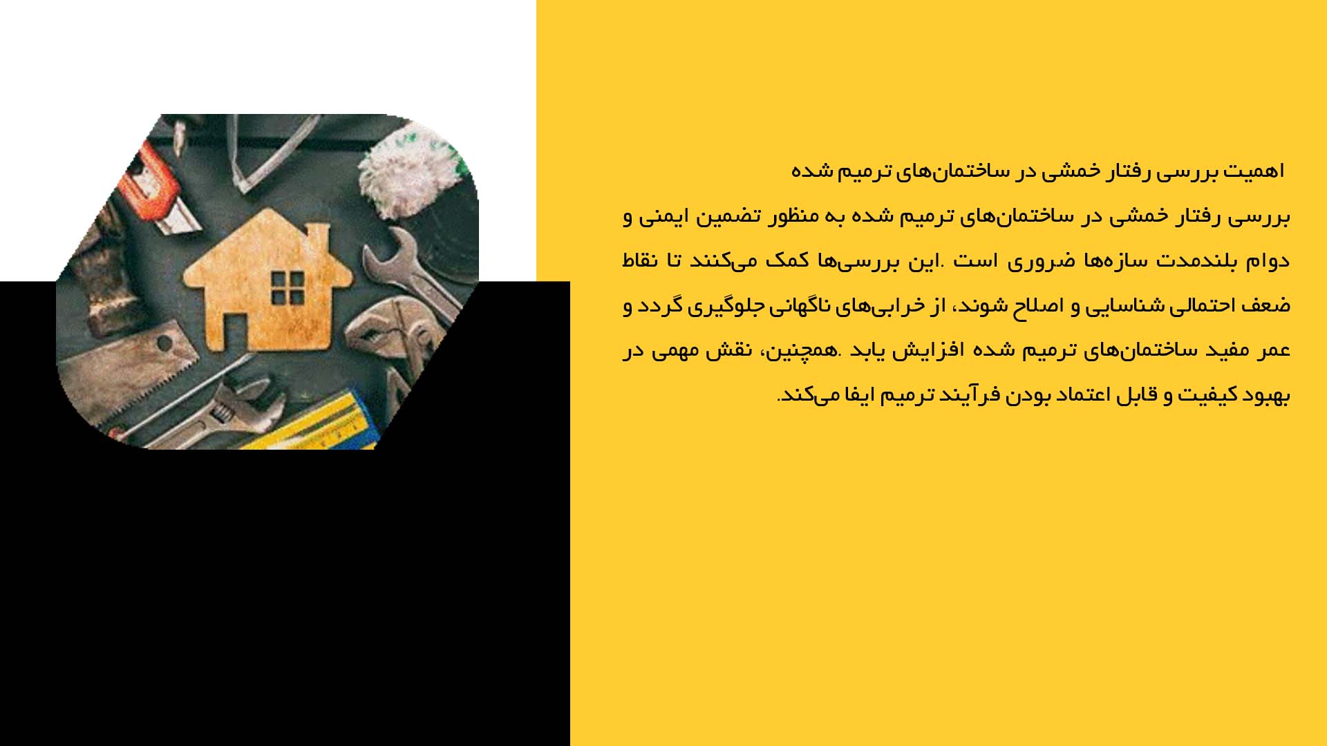 پاورپوینت در مورد بررسی رفتار خمشی ساختمان‌های ترمیم شده